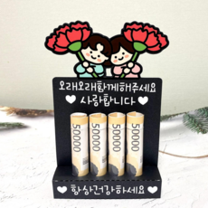 쿠아토퍼 어버이날 용돈토퍼 부모님 생신 용돈 봉투, 1개, 오래오래함께해주세요_사랑합니다