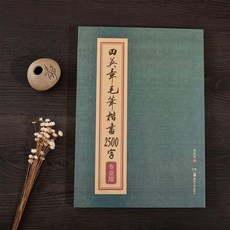 田英章毛筆 楷書2500字 繁體練字帖, 2500字繁體+基本書法