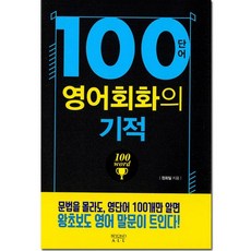 100단어 영어회화의 기적
