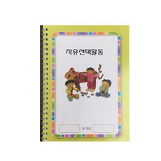 자유선택활동 혜문스토어 계획공책 활동북 성장일지 활동평가지 자기주도학습