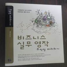 비즈니스 실무영작 무작정 따라하기/ 이지윤.길벗 이지톡