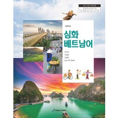 고등학교 심화베트남어 충청남도교육청 이지선 교과서 22개정 2026, 제2외국어, 고등학생