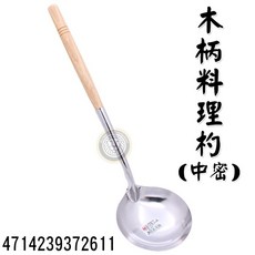 大慶餐飲設備 木柄料理杓(中密) 不鏽鋼湯杓, 1個