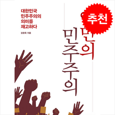 야만의 민주주의 + 쁘띠수첩 증정, 미래사, 강준욱