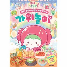 탕후루의 달인 싹둑 루루의 재밌는 먹방 꾸미기 가위 놀이, 상품명