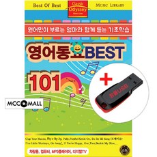 USB) (원어민이 부르는) 영어동요 Best 101곡 - Clap Your Hands/Lazy Mary/Makea Circle
