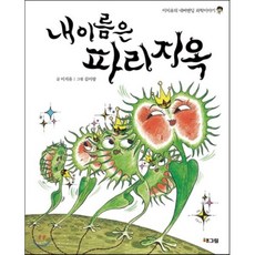 내 이름은 파리지옥, 해그림