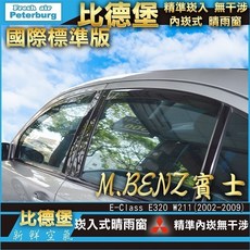 比德堡 賓士BENZ E320/W211專用崁入式晴雨窗(2002-2009), 1個, 賓士 E320/W211 全車四片