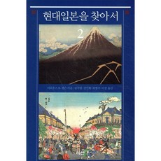 현대 일본을 찾아서 2, 이산, 마리우스 B. 잰슨 저/김우영,강인황 등역