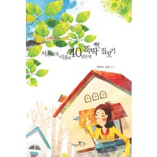 서울여자 시골에 40일만에 뚝딱 집짓기, 책만드는토우, 김집,양연지 공저