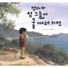 엄마가 섬 그늘에 굴 따러 가면, 봄봄출판사, 없음null