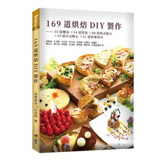 【優品文化】169道烘焙DIY製作／吳青華、王俊勝、方品傑...等／五車商城