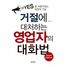 거절에 대처하는 영업자의 대화법 Smart Edition:YES를 이끌어내는 영업의 기술, 갈라북스, 권태호