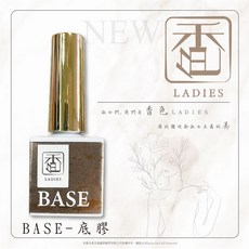 香色LADIES 功能膠 上層 底層 亮面上層/霧面上層/底膠 封層 美甲膠, 1個, 底膠