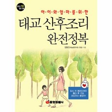 아이와 엄마를 위한태교 산후조리 완전정복, 중앙생활사
