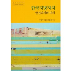 한국지방자치 발전과제와 미래, 박영사, 지방자치발전위원회 저