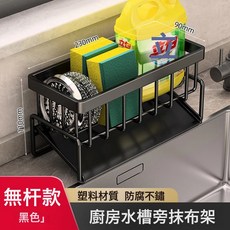 廚房置物架抹布架家用多功能瀝水架水槽置物架洗碗布收納架, 1個, ABS-黑色無杆