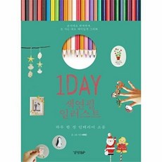 1Day 색연필 일러스트:하루 한 장 인테리어 소품, 경향BP