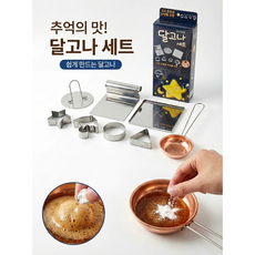 오징어게임 캠핑 방학 추억의 달고나 만들기 세트 식소다 구성, 1개