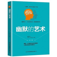 【2件9.8折】幽默的藝術正版口纔秘籍人際交往情商高就是會説話溝通技巧書籍【椰子圖書 】, 幽默的藝術