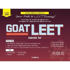 2025 GOAT LEET 1회 전국 모의고사 봉투 시험지 : 24.03.17시행, 법률저널