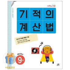기적의 계산법, 수학, 초등 5학년/9권
