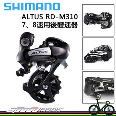 SHIMANO ALTUS RD-M310 後變速器 支援7、8速, 1個