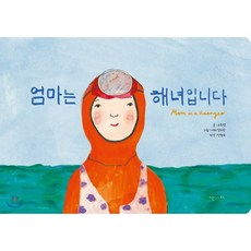 엄마는 해녀입니다 (한글판 보드북), 난다