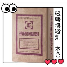 附發票 南星磁磚填縫劑 25kg 粗縫填縫劑, 1個