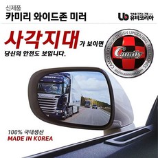 차량용 사각지대미러 백미러 세이프존 카미리 와이드존미러 현대자동차용 fuc+400zv, 트라제XG