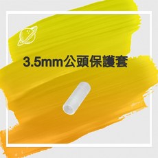 USB線插頭與3.5mm耳機公頭防塵保護套, 3.5mm耳機公頭保護套