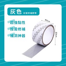 翠樂絲 紗窗修補膠帶 紗窗修補貼 防蚊神器 紗網修補貼 補洞膠帶 修補貼片 紗網貼 修補紗網 紗窗貼, 1個, 灰色(5公分x2公尺)
