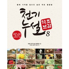 천기누설 약초보감 8:갑상선암 식도암 혈액암 림프종암 결핵 천식 만성신부전 빈혈, 다온북스, MBN 천기누설 제작팀 저
