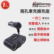 安伯特 酷電大師 兩孔車充擴充座 (一年保固) 點菸器擴充座, 1個