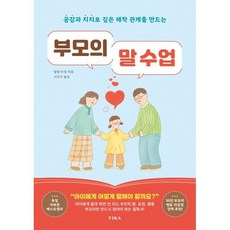 부모의 말 수업:공감과 지지로 깊은 애착 관계를 만드는, 피카(FIKA), 힐랄 비릿 저/이은미 역