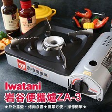 Iwatani 岩谷 便攜爐 ZA-3 卡式瓦斯爐, 1個