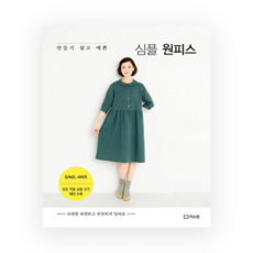 16-260 [한글서적]만들기 쉽고 예쁜 심플 원피스, 1개