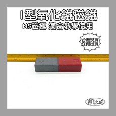 凱比歐 I型氧化鐵磁鐵, A0523 I形磁鐵（12入）