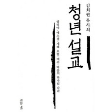[도서] 김회권 목사의 청년 설교, 복있는사람