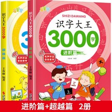 幼兒認字識字大王3000字 幼兒園中班大班學前班 寶寶早教啟蒙書 椰子圖書, 【2本】進階篇+超越篇