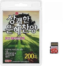 SD/TF카드 상쾌한 은혜찬양 찬송가&복음성가 200곡 휴대용라디오 mp3 찬송가 가요 음반 노래 주님을경배하라 주하나님지으신모든세계
