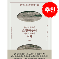 불안의 끝에서 쇼펜하우어 절망의 끝에서 니체 + 쁘띠수첩 증정, 21세기북스, 강용수