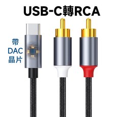 USB-C 轉 RCA 音源線 魚絲編織鍍金插頭, 1個, Type-C轉RCA頭(帶DAC晶片),2.0米