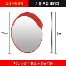 도로 볼록거울 반사경 실외 코너 모델 거울 사각지대, 1개, 75cm 실내용+3m 스탠드 세트
