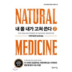 내 몸 내가 고쳐 쓴다 2 : 자연치료제 상세 효능, 이경원 저, 책과이음