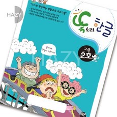 헤이지 쏘잇 똑소리 한글 고급 2호 7세 한글쓰기연습