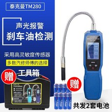 桃園有貨 汽車煞車油檢測筆 剎車油含水率檢測 煞車油試驗筆 煞車油檢測器 煞車 剎車 檢測器 煞車油試驗器 6YD, 1個, 黑白屏款送工具箱+備用電池