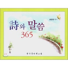 시와 말씀 365, 한국문서선교회