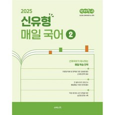 2025 선재국어 신유형 매일 국어 시즌 2, 수비니겨