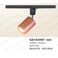 GOLDEN AGE 軌道燈 鋼材烤木紋漆, GA10-6497, 1個